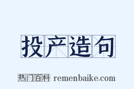 投产造句是什么意思的图片